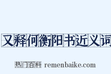 又释何衡阳书近义词是什么意思的图片
